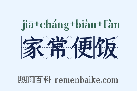 家常便饭是什么意思的图片